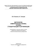 Метрология, измерительная техника, основы стандартизации и сертификации [Электронный ресурс]