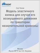 Модель эластичного колеса для случая его возмущенного движения по траектории незначительной кривизны