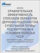 СРАВНИТЕЛЬНАЯ ЭФФЕКТИВНОСТЬ СПОСОБОВ ОБРАБОТКИ ДЕРНОВО-ПОДЗОЛИСТОЙ СУПЕСЧАНОЙ ПОЧВЫ ПОД КАРТОФЕЛЬ В УСЛОВИЯХ ПОЛЕСЬЯ УССР