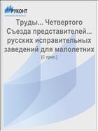 Труды... Четвертого Съезда представителей... русских исправительных заведений для малолетних