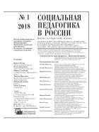 Социальная педагогика в России №1 2018