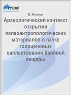 Археологический контекст открытия палеоантропологических материалов в пачке голоценовых напластований Каповой пещеры