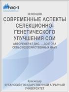 СОВРЕМЕННЫЕ АСПЕКТЫ СЕЛЕКЦИОННО-ГЕНЕТИЧЕСКОГО УЛУЧШЕНИЯ СОИ