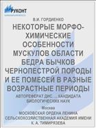 НЕКОТОРЫЕ МОРФО-ХИМИЧЕСКИЕ ОСОБЕННОСТИ МУСКУЛОВ ОБЛАСТИ БЕДРА БЫЧКОВ ЧЕРНОПЕСТРОЙ ПОРОДЫ И ЕЕ ПОМЕСЕЙ В РАЗНЫЕ ВОЗРАСТНЫЕ ПЕРИОДЫ