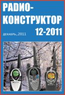 Радиоконструктор №12 2011