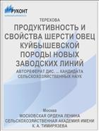 ПРОДУКТИВНОСТЬ И СВОЙСТВА ШЕРСТИ ОВЕЦ КУЙБЫШЕВСКОЙ ПОРОДЫ НОВЫХ ЗАВОДСКИХ ЛИНИЙ