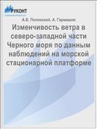 Изменчивость ветра в северо-западной части Черного моря по данным наблюдений на морской стационарной платформе