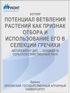 ПОТЕНЦИАЛ ВЕТВЛЕНИЯ РАСТЕНИЙ КАК ПРИЗНАК ОТБОРА И ИСПОЛЬЗОВАНИЕ ЕГО В СЕЛЕКЦИИ ГРЕЧИХИ