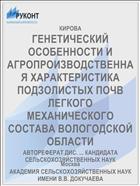 ГЕНЕТИЧЕСКИЙ ОСОБЕННОСТИ И АГРОПРОИЗВОДСТВЕННАЯ ХАРАКТЕРИСТИКА ПОДЗОЛИСТЫХ ПОЧВ ЛЕГКОГО МЕХАНИЧЕСКОГО СОСТАВА ВОЛОГОДСКОЙ ОБЛАСТИ