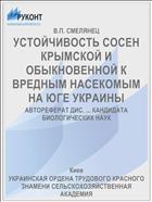 УСТОЙЧИВОСТЬ СОСЕН КРЫМСКОЙ И ОБЫКНОВЕННОЙ К ВРЕДНЫМ НАСЕКОМЫМ НА ЮГЕ УКРАИНЫ