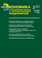 Экономика сельскохозяйственных и перерабатывающих предприятий №2 2024