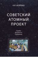 Советский атомный проект. Судьбы. Документы. Свершения
