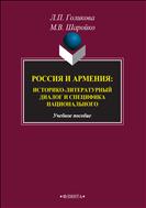 Россия и Армения: историко-литературный диалог и специфика национального