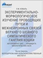 ЭКСПЕРИМЕНТАЛЬНО-МОРФОЛОГИЧЕСКОЕ ИЗУЧЕНИЕ ПРОВОДЯЩИХ ПУТЕЙ И МЕЖНЕЙРОННЫХ СВЯЗЕЙ ВЕРХНЕГО ШЕЙНОГО СИМПАТИЧЕСКОГО ГАНГЛИЯ КОШКИ