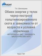 Обмен энергии у телок черно-пестрого голштинизированного скота в зависимости от возраста и условий кормления