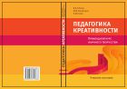 Педагогика креативности: прикладной курс научного творчества