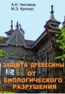 Защита древесины от биологического разрушения