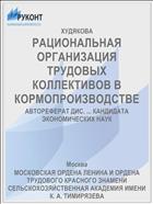 РАЦИОНАЛЬНАЯ ОРГАНИЗАЦИЯ ТРУДОВЫХ КОЛЛЕКТИВОВ В КОРМОПРОИЗВОДСТВЕ