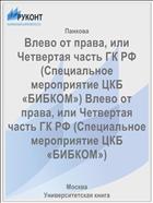 Влево от права, или Четвертая часть ГК РФ (Специальное мероприятие ЦКБ «БИБКОМ») Влево от права, или Четвертая часть ГК РФ (Специальное мероприятие ЦКБ «БИБКОМ») 