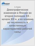 Демографические изменения в Японии во второй половине XX - начале XXI в. и их влияние на численность и качественные характеристики рабочей силы
