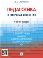 Педагогика в вопросах и ответах