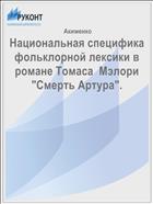 Национальная специфика фольклорной лексики в романе Томаса  Мэлори 