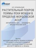 РАСТИТЕЛЬНЫЙ ПОКРОВ ПОЙМЫ РЕКИ МОКШИ В ПРЕДЕЛАХ МОРДОВСКОЙ АССР