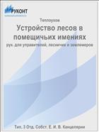 Устройство лесов в помещичьих имениях