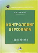 Контроллинг персонала