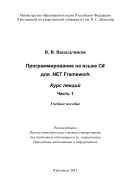 Программирование на языке С# для .NET Framework. Ч. 1