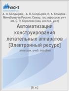 Автоматизация конструирования летательных аппаратов [Электронный ресурс] 