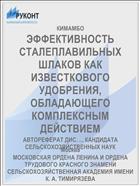 ЭФФЕКТИВНОСТЬ СТАЛЕПЛАВИЛЬНЫХ ШЛАКОВ КАК ИЗВЕСТКОВОГО УДОБРЕНИЯ, ОБЛАДАЮЩЕГО КОМПЛЕКСНЫМ ДЕЙСТВИЕМ