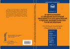 Комментарий к Федеральному закону от 23 ноября 2009 г. № 261-ФЗ «Об энергосбережении и о повышении энергетической эффективности и о внесении изменений в отдельные законодательные акты Российской Федерации» (постатейный)