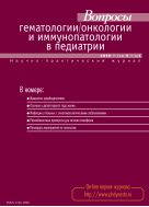 Вопросы гематологии/онкологии и иммунопатологии в педиатрии №1 2010