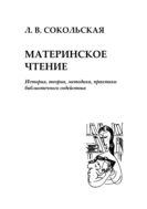 Материнское чтение: история, теория, методика, практика библиотечного содействия