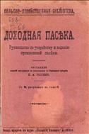 Доходная пасека
