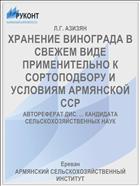 ХРАНЕНИЕ ВИНОГРАДА В СВЕЖЕМ ВИДЕ ПРИМЕНИТЕЛЬНО К СОРТОПОДБОРУ И УСЛОВИЯМ АРМЯНСКОЙ ССР