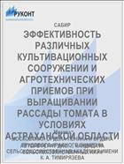 ЭФФЕКТИВНОСТЬ РАЗЛИЧНЫХ КУЛЬТИВАЦИОННЫХ СООРУЖЕНИИ И АГРОТЕХНИЧЕСКИХ ПРИЕМОВ ПРИ ВЫРАЩИВАНИИ РАССАДЫ ТОМАТА В УСЛОВИЯХ АСТРАХАНСКОЙ ОБЛАСТИ