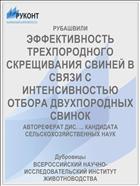 ЭФФЕКТИВНОСТЬ ТРЕХПОРОДНОГО СКРЕЩИВАНИЯ СВИНЕЙ В СВЯЗИ С ИНТЕНСИВНОСТЬЮ ОТБОРА ДВУХПОРОДНЫХ СВИНОК