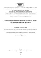 Автоматизированное проектирование технологии процессов обработки металлов давлением 