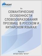 СЕМАНТИЧЕСКИЕ ОСОБЕННОСТИ СЛОВООБРАЗОВАНИЯ ПРОЗВИЩ  В РУССКОМ И КИТАЙСКОМ ЯЗЫКАХ