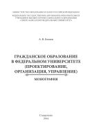 Гражданское образование в федеральном университете: проектирование, организация, управление 