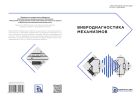Вибродиагностика механизмов