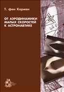 От аэродинамики малых скоростей к астронавтике