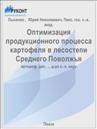 Оптимизация продукционного процесса картофеля в лесостепи Среднего Поволжья