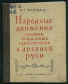 Народные движения против иноземных захватчиков в древней Руси