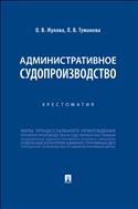 Административное судопроизводство