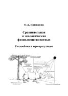 Сравнительная и экологическая физиология животных. Теплообмен и терморегуляция