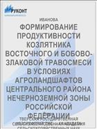 ФОРМИРОВАНИЕ ПРОДУКТИВНОСТИ КОЗЛЯТНИКА ВОСТОЧНОГО И БОБОВО-ЗЛАКОВОЙ ТРАВОСМЕСИ В УСЛОВИЯХ АГРОЛАНДШАФТОВ ЦЕНТРАЛЬНОГО РАЙОНА НЕЧЕРНОЗЕМНОЙ ЗОНЫ РОССИЙСКОЙ ФЕДЕРАЦИИ