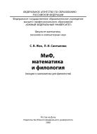 МиФ, математика и филология (лекции о математике для филологов)
